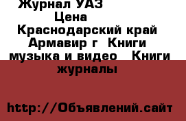 Журнал УАЗ 3151,2206 › Цена ­ 400 - Краснодарский край, Армавир г. Книги, музыка и видео » Книги, журналы   